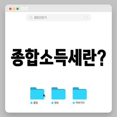 종합소득세란?