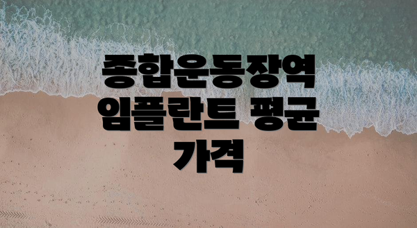 종합운동장역 임플란트 평균 가격