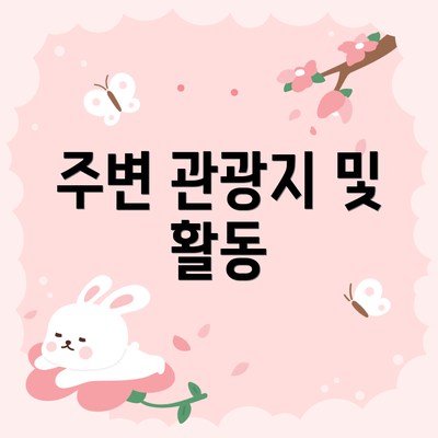 주변 관광지 및 활동