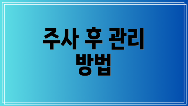 주사 후 관리 방법