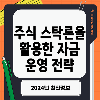 주식 스탁론을 활용한 자금 운영 전략