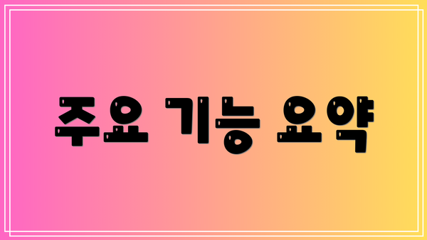 주요 기능 요약