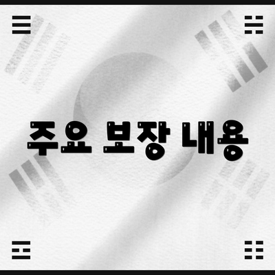 주요 보장 내용