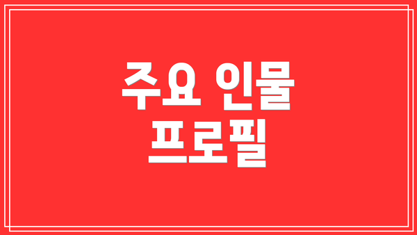 주요 인물 프로필