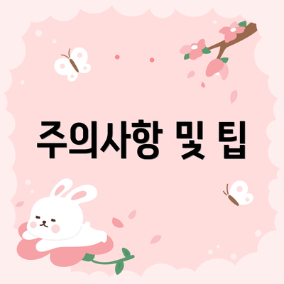 주의사항 및 팁