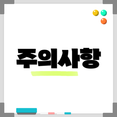 주의사항