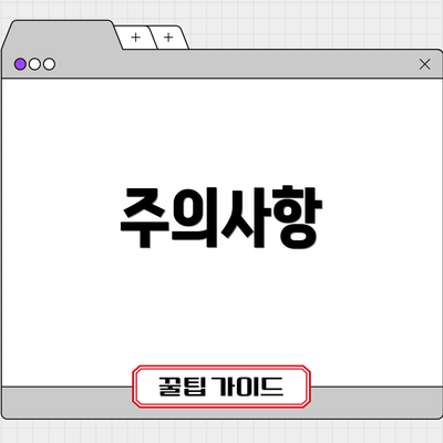 주의사항