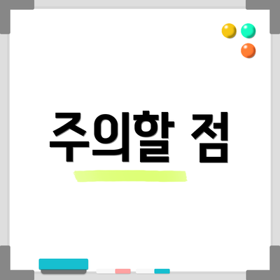주의할 점