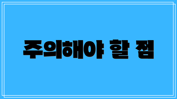 주의해야 할 점