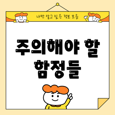 주의해야 할 함정들