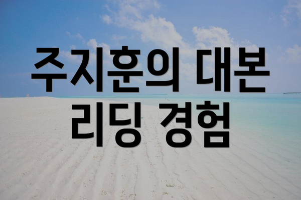 주지훈의 대본 리딩 경험