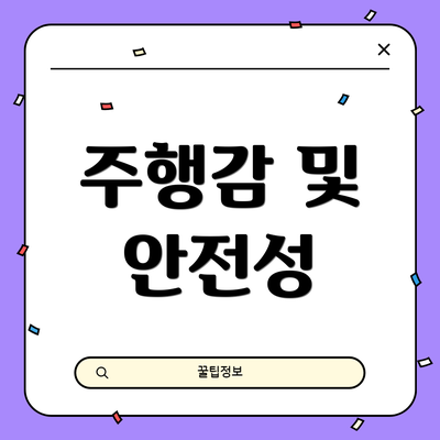 주행감 및 안전성