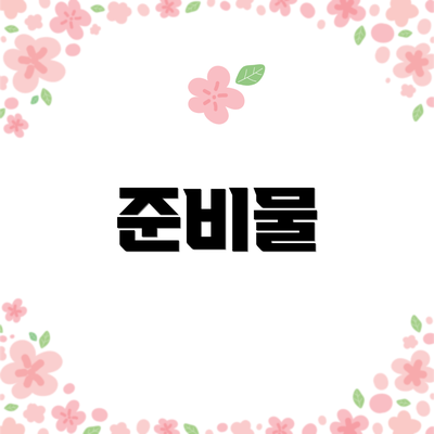준비물