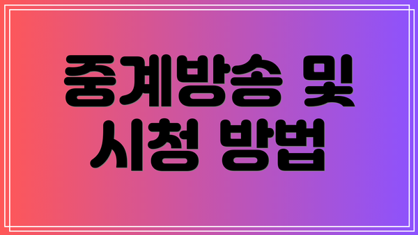 중계방송 및 시청 방법
