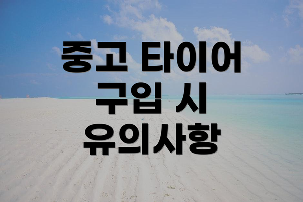 중고 타이어 구입 시 유의사항