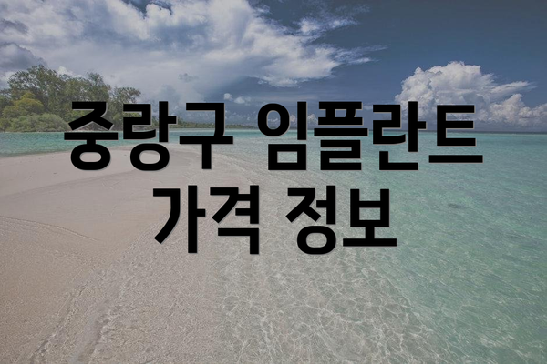 중랑구 임플란트 가격 정보