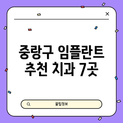 중랑구 임플란트 추천 치과 7곳