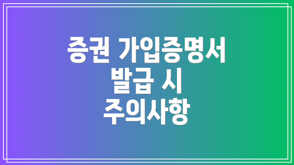증권 가입증명서 발급 시 주의사항
