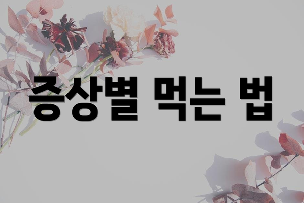 증상별 먹는 법