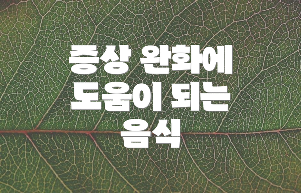 증상 완화에 도움이 되는 음식