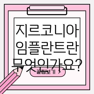 지르코니아 임플란트란 무엇인가요?