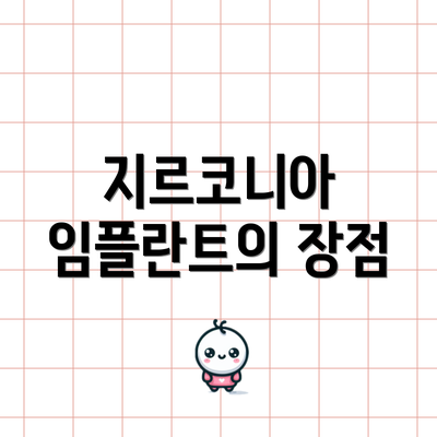 지르코니아 임플란트의 장점