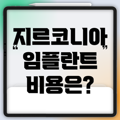 지르코니아 임플란트 비용은?