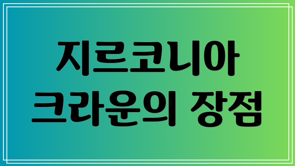 지르코니아 크라운의 장점