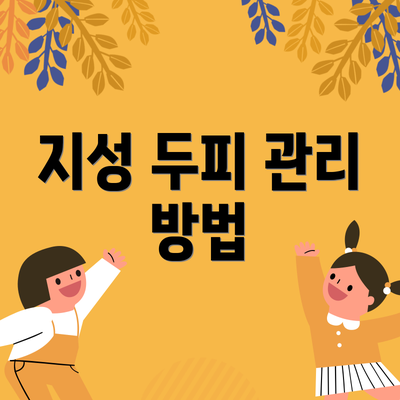 지성 두피 관리 방법
