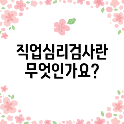 직업심리검사란 무엇인가요?