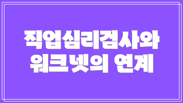 직업심리검사와 워크넷의 연계
