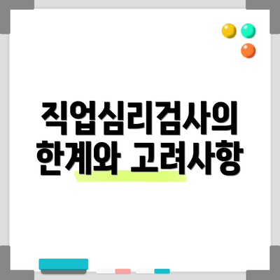 직업심리검사의 한계와 고려사항