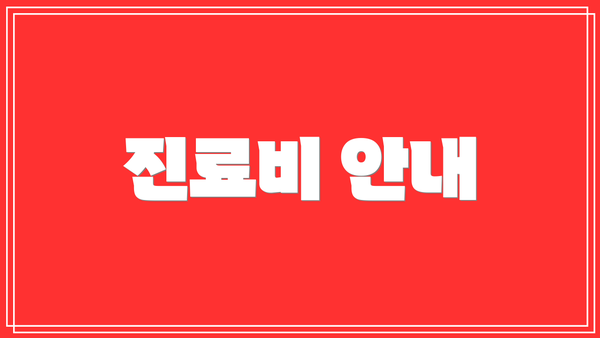 진료비 안내