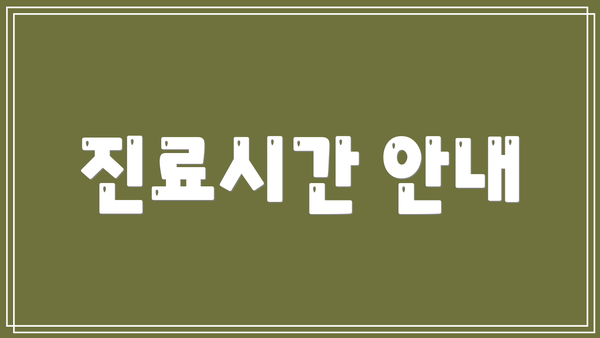 진료시간 안내