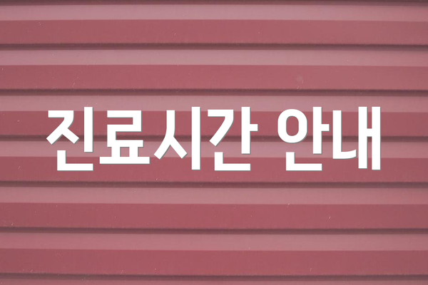 진료시간 안내