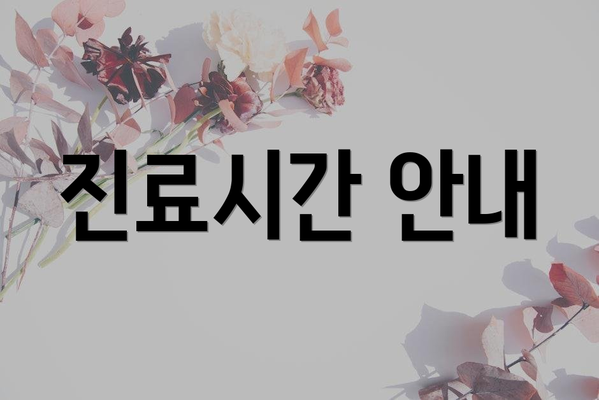 진료시간 안내