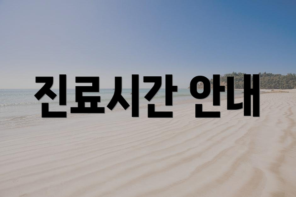 진료시간 안내