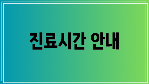진료시간 안내