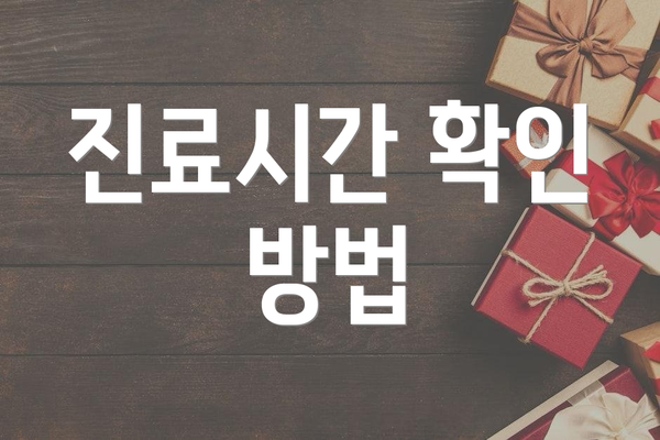 진료시간 확인 방법