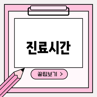 진료시간