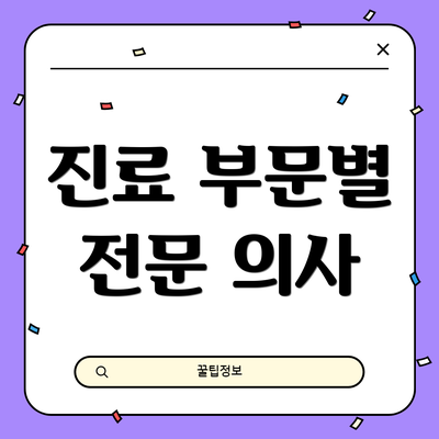 진료 부문별 전문 의사