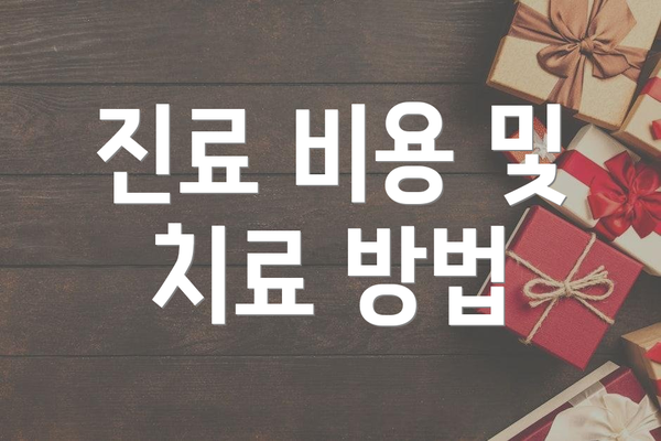 진료 비용 및 치료 방법