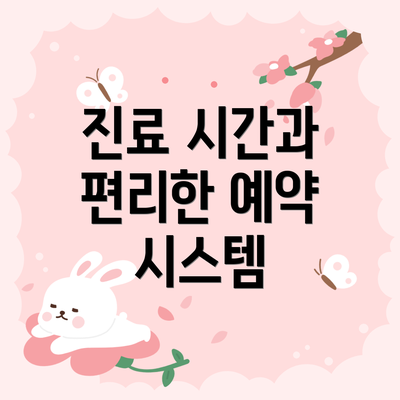 진료 시간과 편리한 예약 시스템