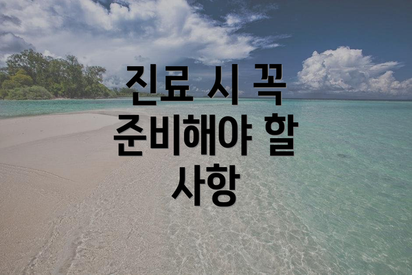 진료 시 꼭 준비해야 할 사항