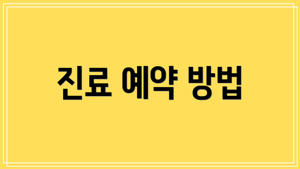 진료 예약 방법