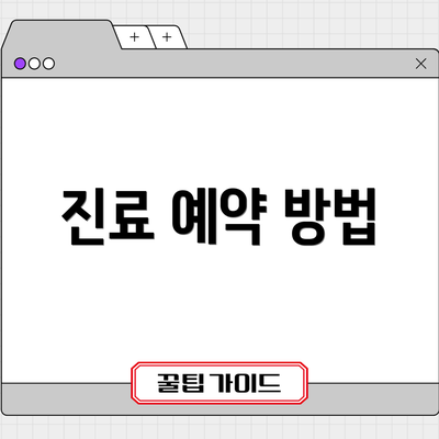 진료 예약 방법