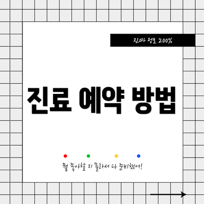 진료 예약 방법