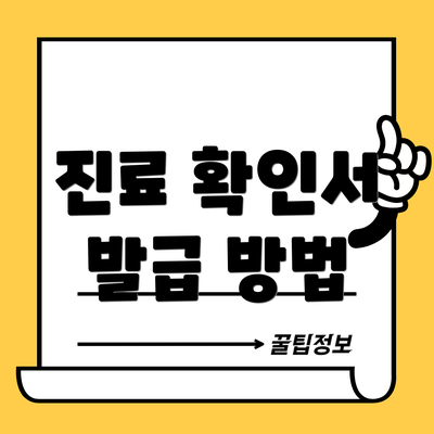 진료 확인서 발급 방법