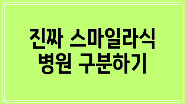 진짜 스마일라식 병원 구분하기