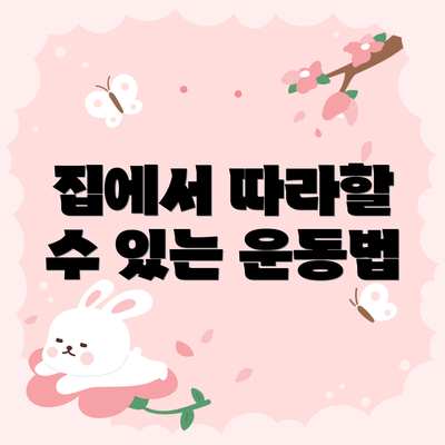 집에서 따라할 수 있는 운동법
